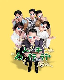 6人行不行综艺